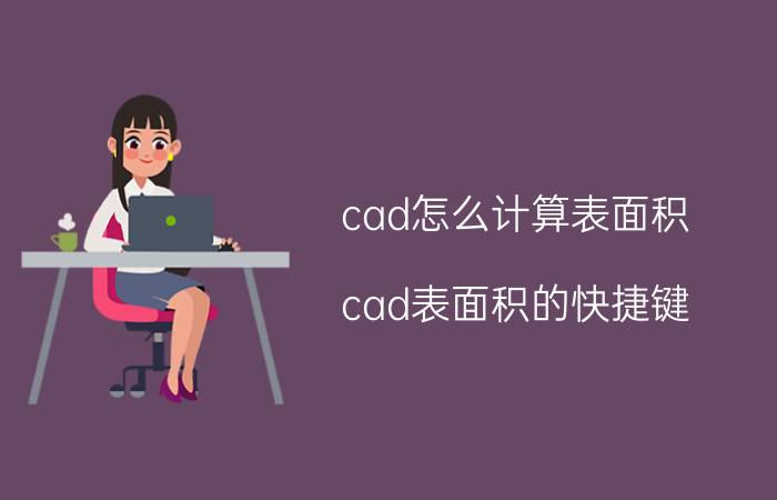 cad怎么计算表面积 cad表面积的快捷键？